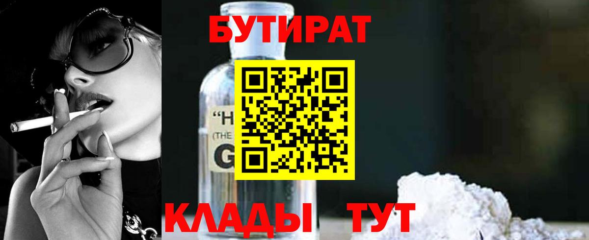 Обнинск  БУТИРАТ  Вход с VPN  Бутират BDO 