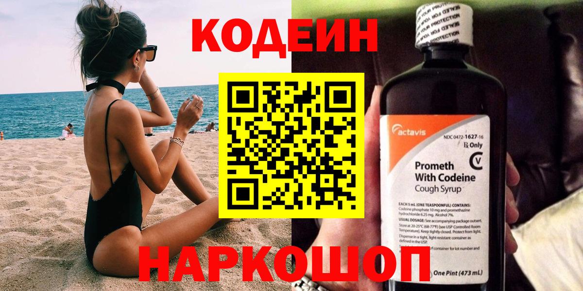 Codein Purple Drank  Вход с VPN  Обнинск  Codein напиток Lean (лин) 