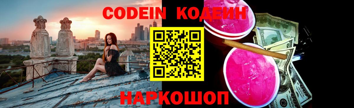 Кодеин Purple Drank Обнинск